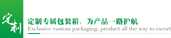 定制專屬包裝箱，為產品一路護航